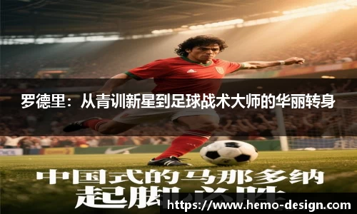罗德里：从青训新星到足球战术大师的华丽转身